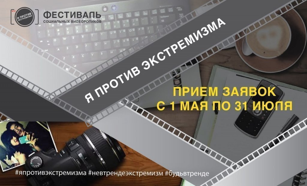 Стартовал фестиваль социальных видеороликов "Я против экстремизма"