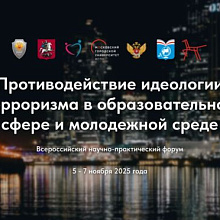 Координационный центр ТюмГУ рекомендует принять участие во Всероссийском форуме «Противодействие идеологии терроризма в образовательной сфере и молодежной среде»