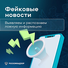 Фейковые новости. Выявляем и распознаем ложную информацию.