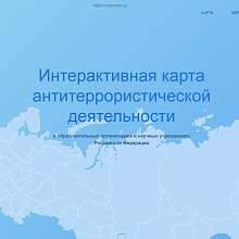 Интерактивная карта антитеррористической деятельности в Российской Федерации