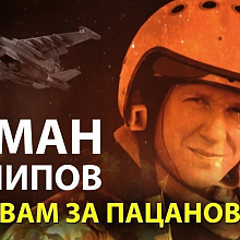«Это вам за пацанов!» Последние слова российского летчика-героя услышал весь мир