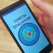 МЧС рекомендует мобильное приложение «Советы спасателя»