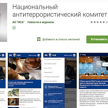 Национальный антитеррористический комитет выпустил мобильное приложение
