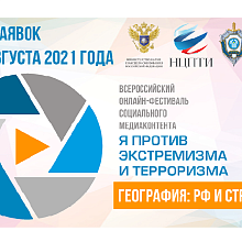 Стартовал онлайн-фестиваль социального медиаконтента «Я против экстремизма и терроризма»