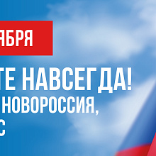 Россия, Новороссия, Донбасс – вместе навсегда!