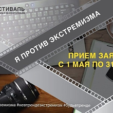 Стартовал фестиваль социальных видеороликов "Я против экстремизма"