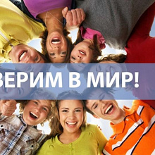 Проект ТюмГУ «Верим в мир» получит грантовую поддержку Росмолодёжи