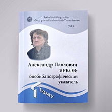 К 70-летию эксперта Координационного центра ТюмГУ Александра Яркова вышел библиографический указатель его трудов