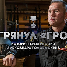«И грянул ГРОМ». История Героя России Александра Головашкина