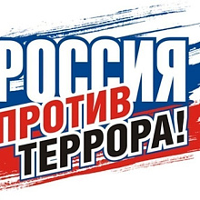 Тюменские мусульмане против террора