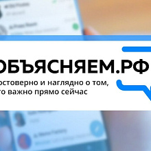 В России запустили портал "Объясняем.РФ" с ответами на самые актуальные вопросы