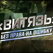 Документальный фильм "Витязь ". Без права на ошибку."