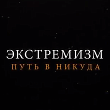 Экстремизму - Нет! 