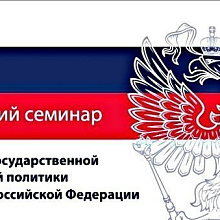 Семинар ФАДН России по национальной политике прошел в Тюмени