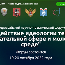 В Москве пройдет Всероссийский научно-практический форум «Противодействие идеологии терроризма в образовательной сфере и молодежной среде» 