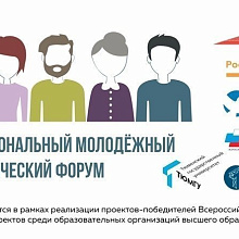 В Тюмени прошёл Межрегиональный молодежный патриотический форум