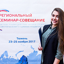 В Тюмени завершился семинар-совещание «Взаимодействие органов студенческого самоуправления и администрации вуза»
