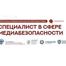 Стартовал отбор слушателей на обучение по дополнительной профессиональной программе профессиональной переподготовке «Специалист в сфере медиабезопасности»