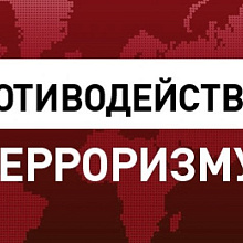 Круглый стол «Противодействие терроризму и экстремизму»